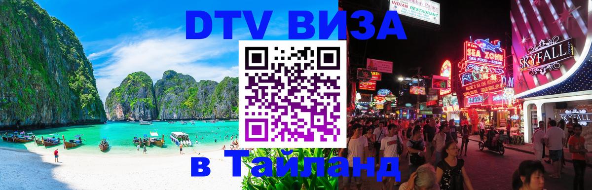 Электронная виза DTV в Тайланд 