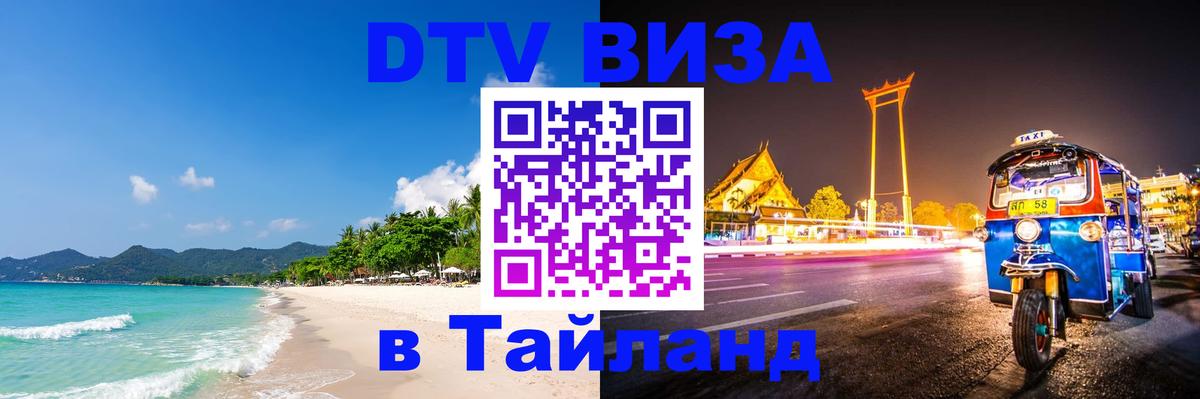 Электронная виза DTV в Тайланд Сеул 